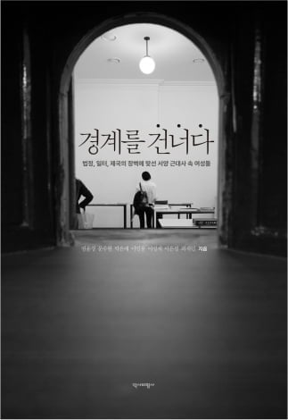 [뉴스] 7명의 서양사학자가 전하는 경계를 넘어선 여성들