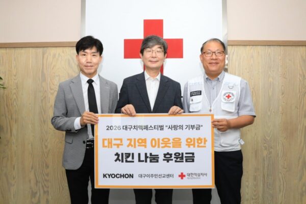 [뉴스] 치맥축제 나눔으로 잇는다…교촌, 대구 이주민에 1000만원 기부
