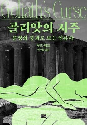 [뉴스] 거대한 제국은 왜 더 빨리 쓰러질까, 신간 골리앗의 저주