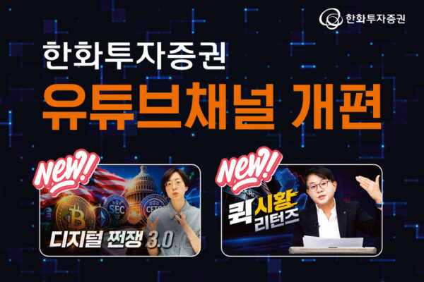 [뉴스] 한화투자증권, 유튜브 채널 개편…디지털 자산 콘텐츠 강화