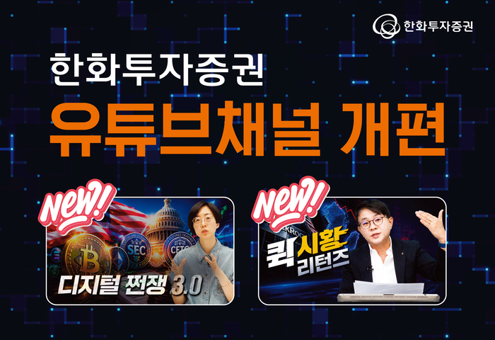 [뉴스] 한화투자증권, 유튜브 채널 개편…디지털 자산 콘텐츠 강화