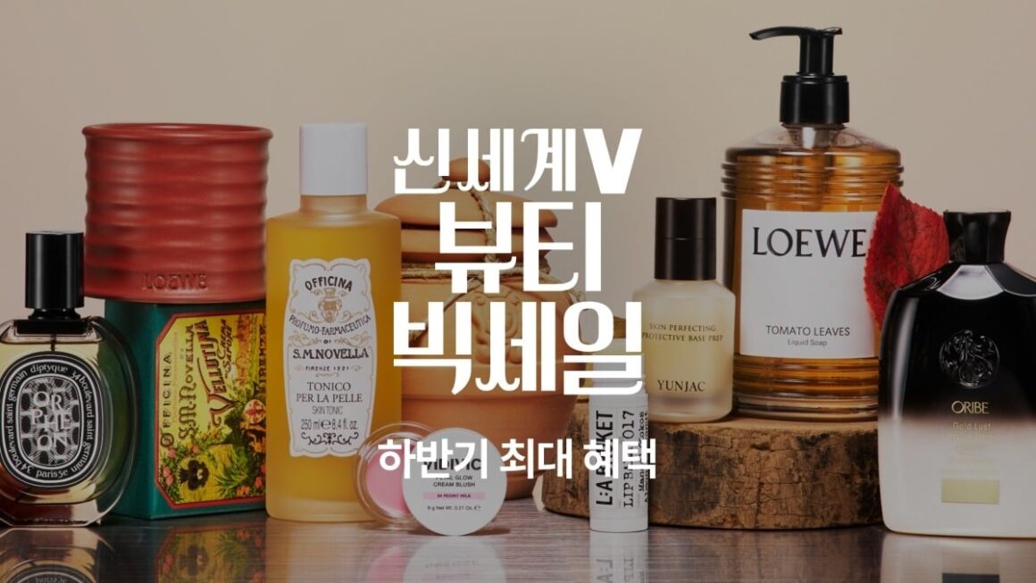 [뉴스] 니치향수 1개만 사도 20% 페이백…신세계V, 뷰티 빅세일 개최