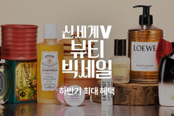 [뉴스] 니치향수 1개만 사도 20% 페이백…신세계V, 뷰티 빅세일 개최