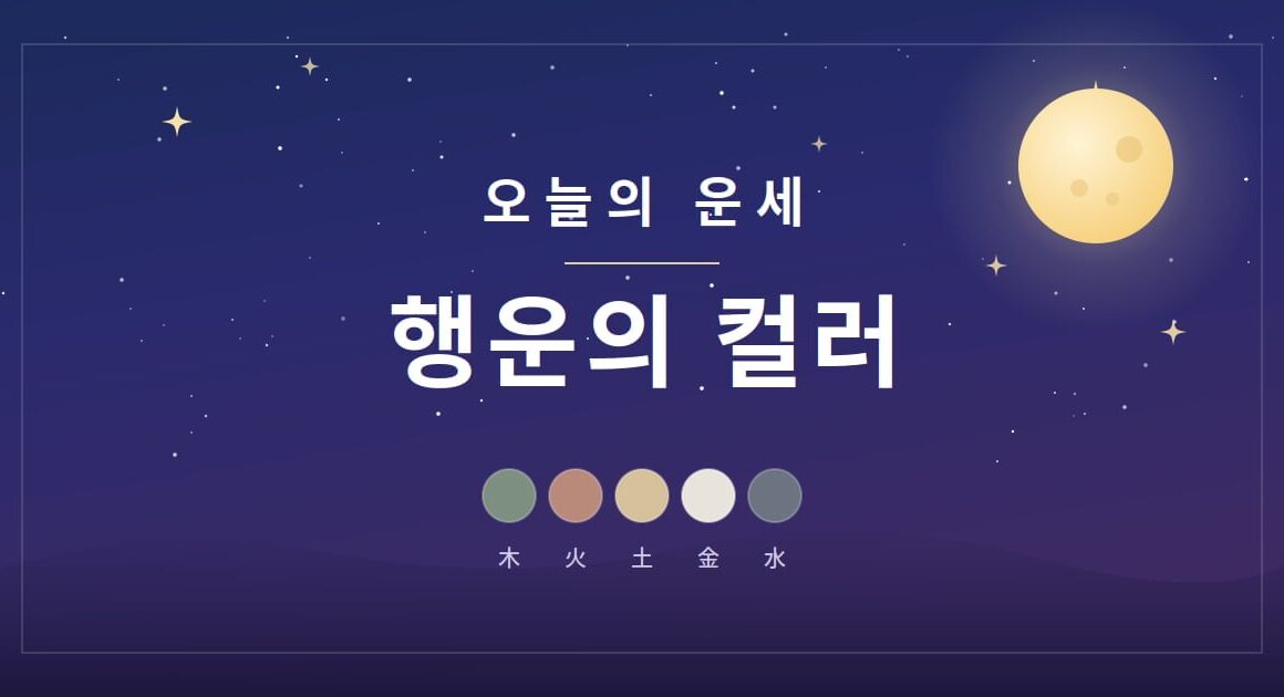 [뉴스] 2026년 8월 15일 오행별 행운의 컬러