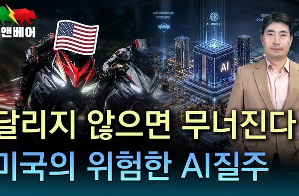 [뉴스] AI 멈추면 금융위기급 파장, 미국이 달릴 수 밖에 없는 이유