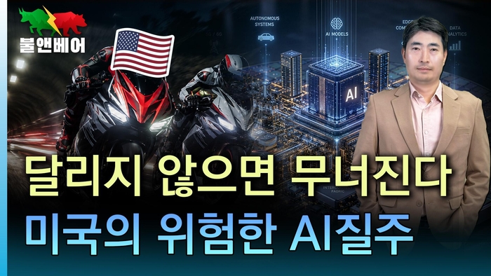 [뉴스] AI 멈추면 금융위기급 파장, 미국이 달릴 수 밖에 없는 이유