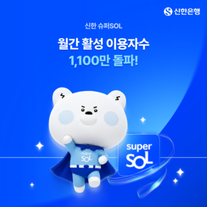 [뉴스] 신한금융 슈퍼앱 ‘신한 슈퍼SOL’, 출신 한달여만에 MAU 1100만 돌파
