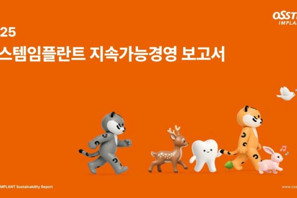 [뉴스] 오스템임플란트, 지속가능경영보고서 발간…이중중대성 평가 도입