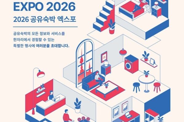 [뉴스] 국내 첫 공유숙박 전문 박람회 열린다…K-Stay Expo 2026 10월 개최