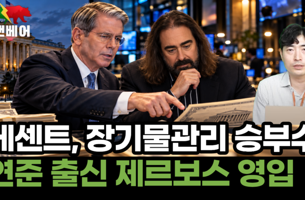 [뉴스] 장기물 관리, 베센트 마지막 승부수? 제르보스 전격 영입 왜?