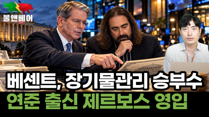 [뉴스] 장기물 관리, 베센트 마지막 승부수? 제르보스 전격 영입 왜?