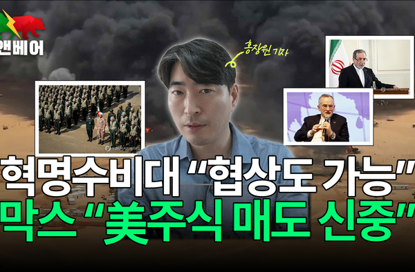 [뉴스] 이란 혁명수비대도 협상 문 열어놔? 막스 “여전히 미국이 최고 투자처”