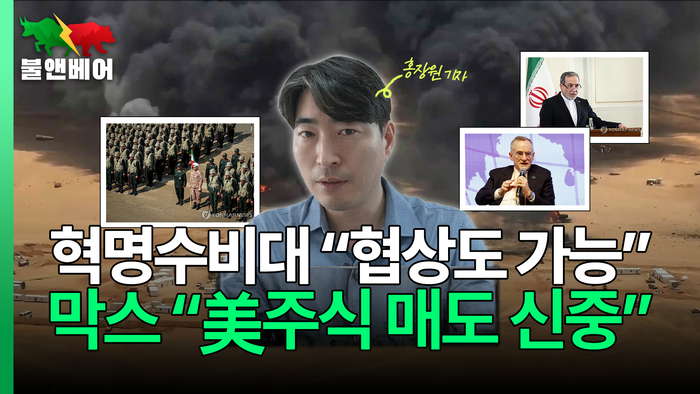 [뉴스] 이란 혁명수비대도 협상 문 열어놔? 막스 “여전히 미국이 최고 투자처”