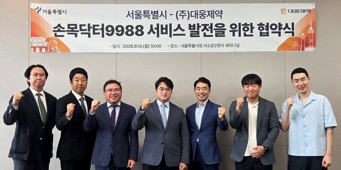 [뉴스] 대웅제약, 서울시와 손목닥터9988’ 협약…웰다’로 서울시민 건강증진 지원