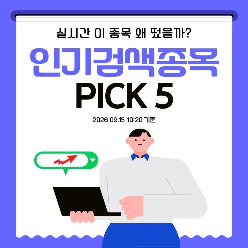 [뉴스] [인기검색TOP5] 이뮨온시아, YTN, 삼익제약, 시지트로닉스, 코윈로보틱스