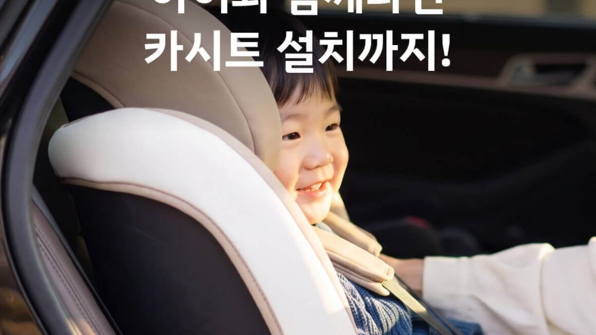[뉴스] 쏘카, 카시트 장착 서비스 수도권 전역 확대