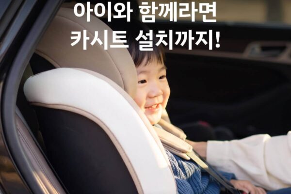 [뉴스] 쏘카, 카시트 장착 서비스 수도권 전역 확대