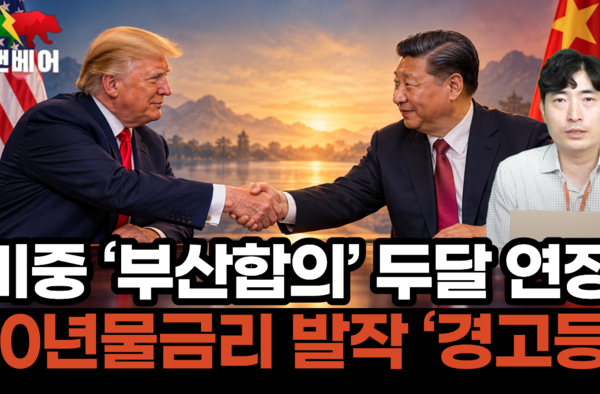 [뉴스] 막 오른 미중정상회담… 국채금리 발작 잠재울까