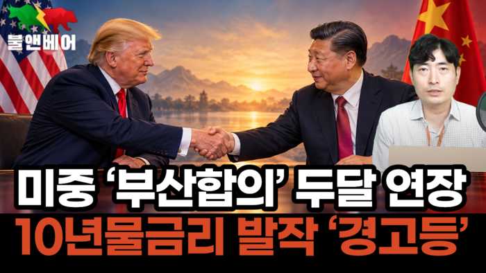 [뉴스] 막 오른 미중정상회담… 국채금리 발작 잠재울까