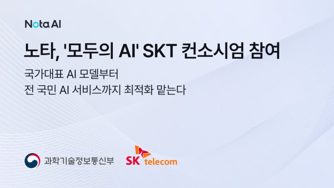 [뉴스] 노타, 독파모’ 이어 모두의 AI’ 참여…SKT 컨소시엄서 AI 최적화 맡아