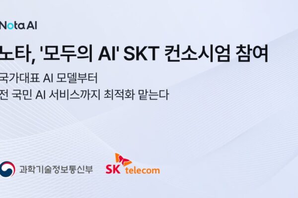 [뉴스] 노타, 독파모’ 이어 모두의 AI’ 참여…SKT 컨소시엄서 AI 최적화 맡아