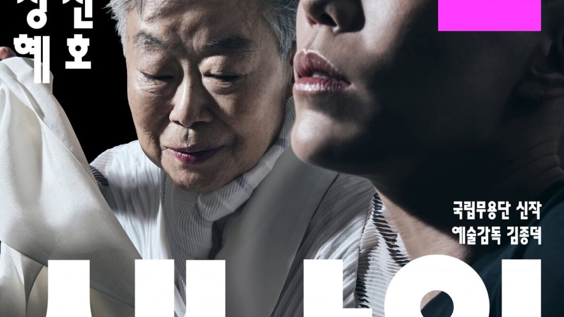[뉴스] 국립무용단, 살풀이와 아리랑 더블빌:시나위로 올시즌 첫 공연