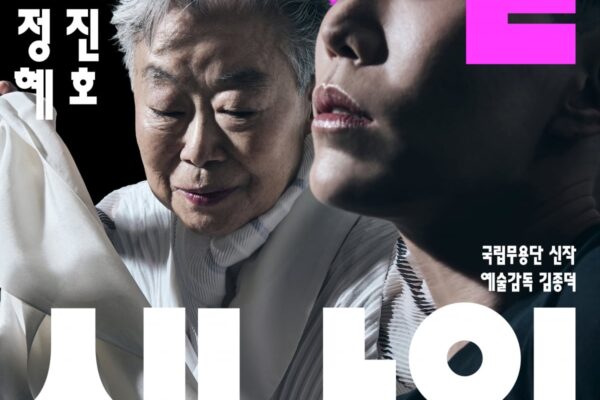 [뉴스] 국립무용단, 살풀이와 아리랑 더블빌:시나위로 올시즌 첫 공연