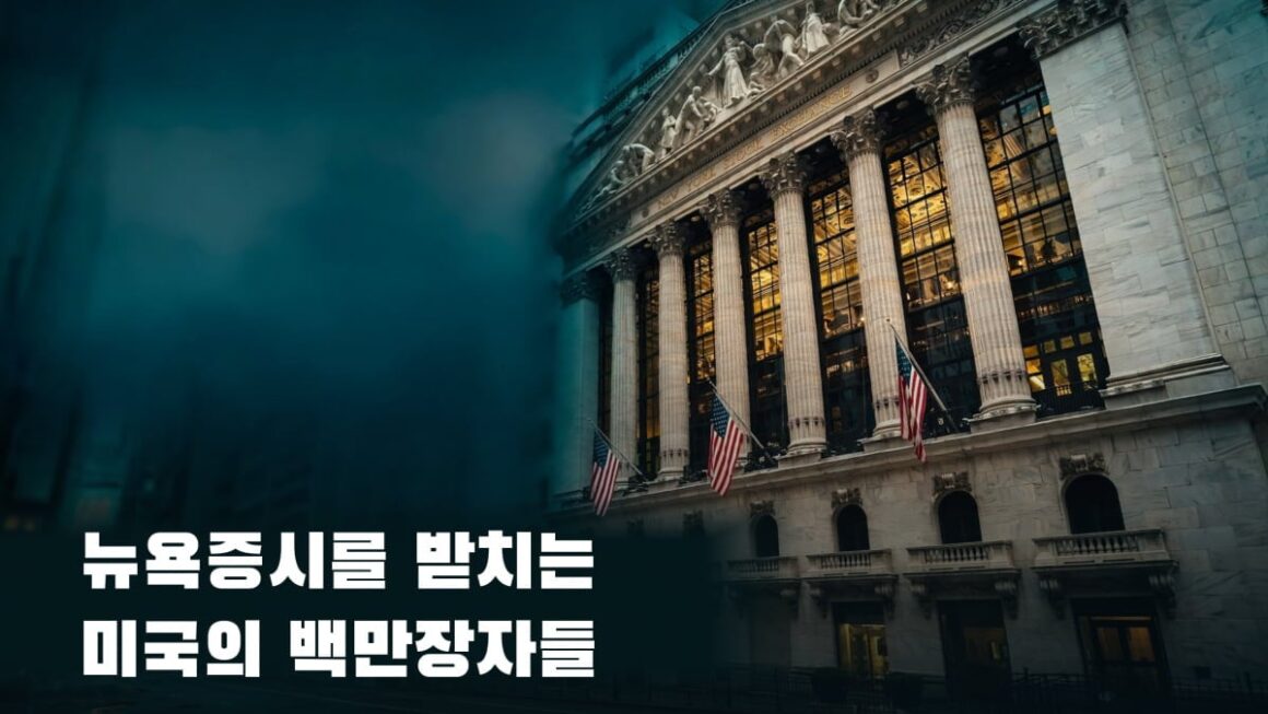 [뉴스] 뉴욕증시 받치는 미국의 백만장자들