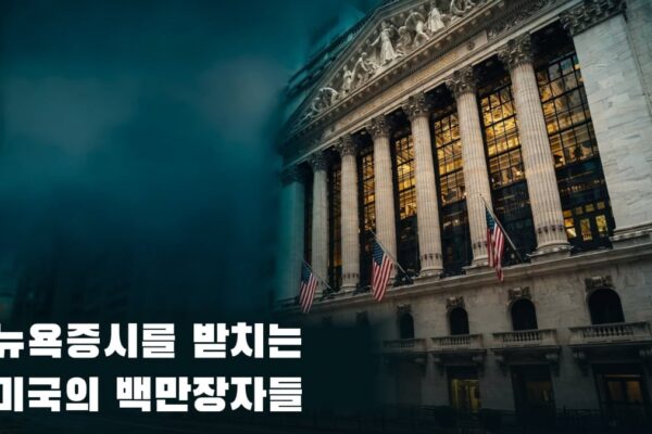 [뉴스] 뉴욕증시 받치는 미국의 백만장자들