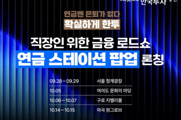[뉴스] 한국투자증권, 찾아가는 ‘연금 스테이션 팝업’ 런칭