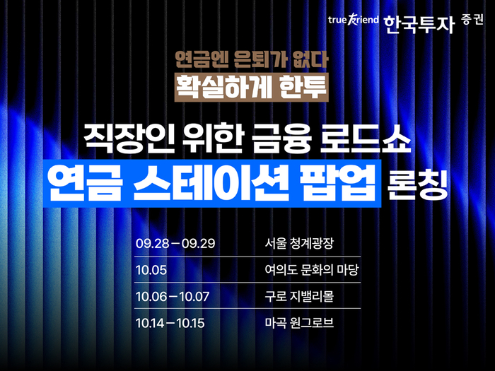[뉴스] 한국투자증권, 찾아가는 ‘연금 스테이션 팝업’ 런칭
