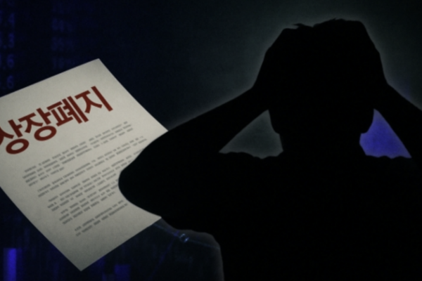 [뉴스] 코스닥 8개사·코스피 1개사 퇴출…‘시총미달·동전주’ 관리종목 대폭 증가