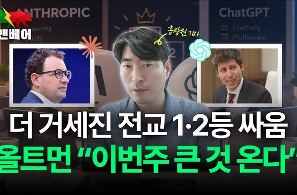 [뉴스] 속도조절 한다더니, 다 거짓이었나? 올트먼 “이번주 큰것 온다” 왜?