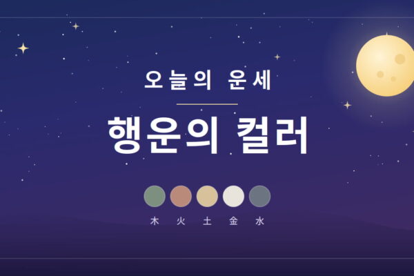 [뉴스] 2026년 9월 2일 오행별 행운의 컬러