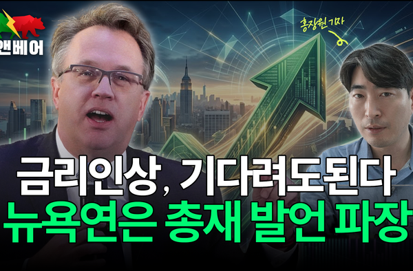 [뉴스] 뉴욕연은 총재 발언이 바꾼 금리 경로… 시장은 이제 무엇을 보나