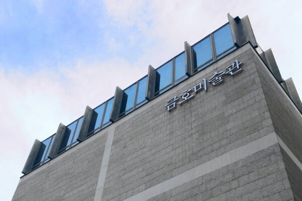 [뉴스] 젊은 작가 등용문 37년 역사 금호미술관…내년 7월 문닫는다