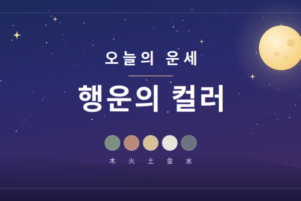 [뉴스] 2026년 9월 7일 오행별 행운의 컬러