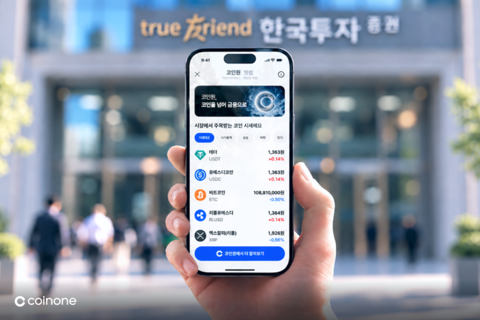 [뉴스] “주식 앱에서 코인 시세 본다”…코인원, 한투증권 앱에 시세 연동