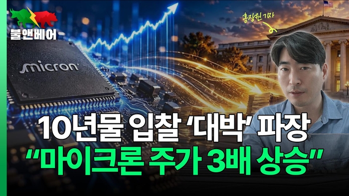[뉴스] 대박난 10년물 국채입찰 시사점은… 월가 “마이크론 3천달러 간다” 보고서 내놔