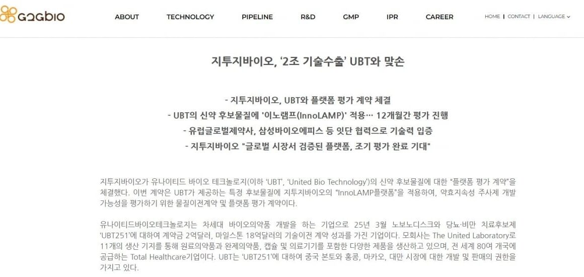 [뉴스] 지투지바이오, 65% 급등 평가계약’…中 파트너 측은 공시조차 안 했다