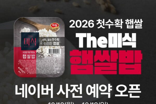 [뉴스] 작년 50만개 완판…하림 더미식 햅쌀 즉석밥 재출시