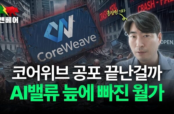 [뉴스] 목표주가는 내리면서 ‘매수’ 콜 외친 월가… 코어위브 발 AI 투심은 살아날까?