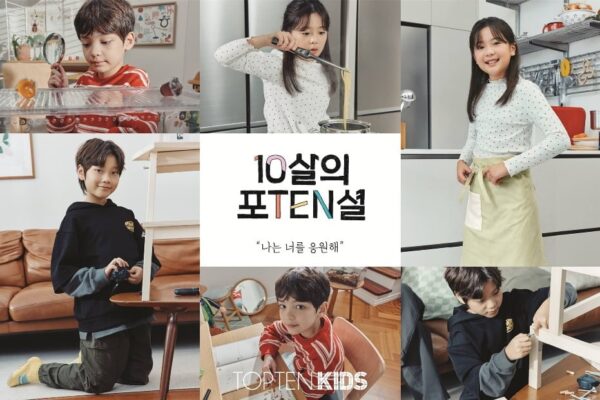 [뉴스] 10세된 탑텐키즈, 아이도 부모님도 나는 너를 응원해