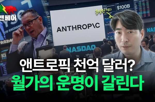 [뉴스] 앤트로픽 예상 매출에 벌벌 떠는 AI 주가…월가의 흐름이 바뀐다