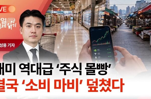 [뉴스] 개미 역대급 ‘주식 몰빵’ 결국 ‘소비 마비’ 덮쳤다